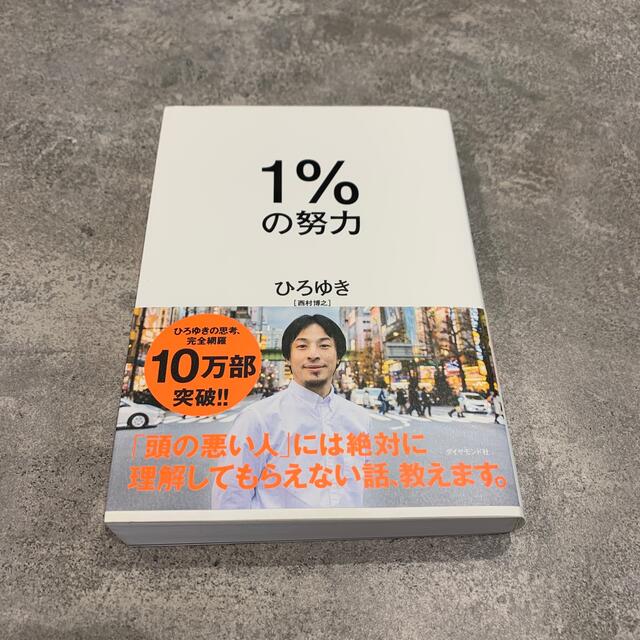 １％の努力 エンタメ/ホビーの本(その他)の商品写真