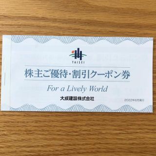 大成建設　株主優待　割引クーポン(その他)