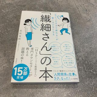 「繊細さん」の本 「気がつきすぎて疲れる」が驚くほどなくなる(その他)