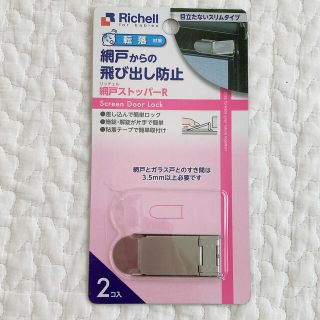 リッチェル(Richell)のリッチェル　網戸ストッパーR (ドアロック)