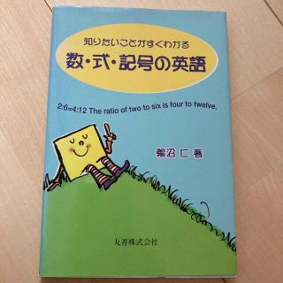 数・式・記号の英語 知りたいことがすぐわかる(語学/参考書)