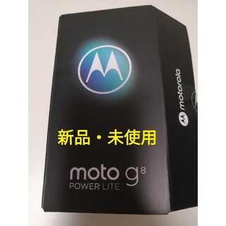 Motorola - 新品未使用　モトローラ　motog8 POWER LITE ArcticBlue