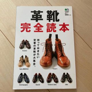 革靴完全読本 持っておきたい定番の革靴が大集合。(ファッション/美容)