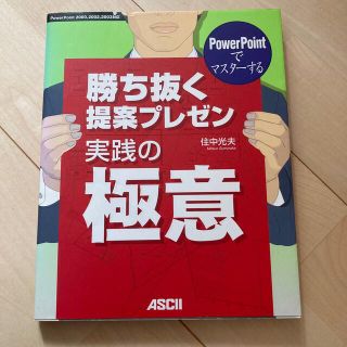 ＰｏｗｅｒＰｏｉｎｔでマスタ－する勝ち抜く提案プレゼン実践の極意 ＰｏｗｅｒＰｏ(コンピュータ/IT)