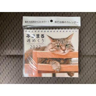 新品！ネコまる週めくり　カレンダー　卓上　2022(カレンダー/スケジュール)