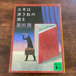 三月は深き紅の淵を(その他)