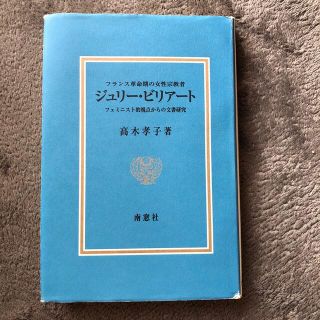 フランス革命期の女性宗教者ジュリ－・ビリア－ト フェミニスト的視点からの文書研究(人文/社会)