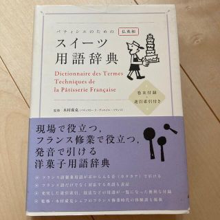 パティシエのためのスイ－ツ用語辞典 仏英和(語学/参考書)