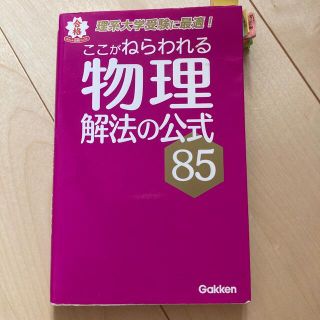 ここがねらわれる物理解法の公式８５(語学/参考書)