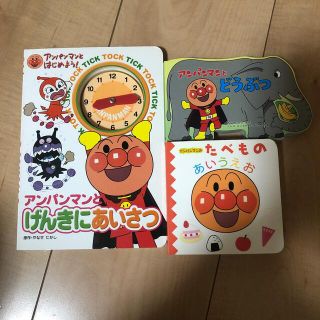 アンパンマンとげんきにあいさつ　他２冊(その他)