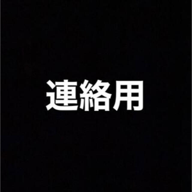 連絡専用が通販できます連絡専用連絡専用