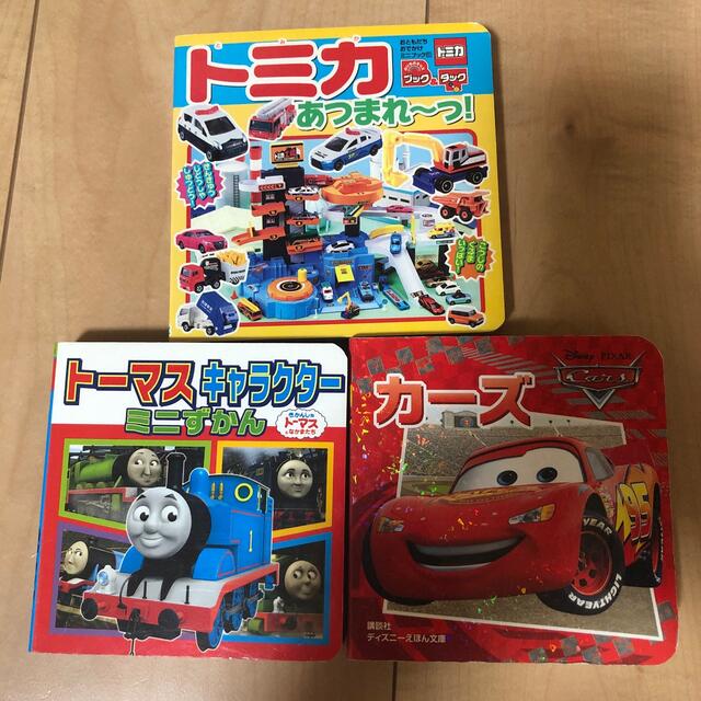 トミカ　トーマス　カーズ　絵本 エンタメ/ホビーの本(絵本/児童書)の商品写真