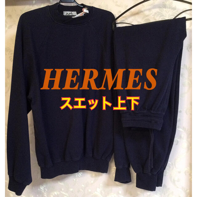 Hermes(エルメス)のB様専用　HERMES スウェット　ジャージ　男女兼用　紺 メンズのトップス(スウェット)の商品写真