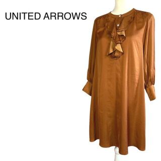 ユナイテッドアローズ(UNITED ARROWS)の美品　ユナイテッドアローズ　フリル　シャツワンピース　ポリエステ L相当　茶系(ひざ丈ワンピース)