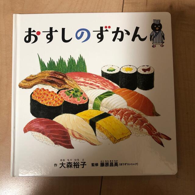 おすしのずかん エンタメ/ホビーの本(絵本/児童書)の商品写真