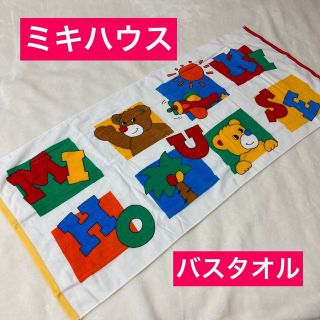 ミキハウス(mikihouse)の新品未使用　ミキハウス　バスタオル(タオル/バス用品)