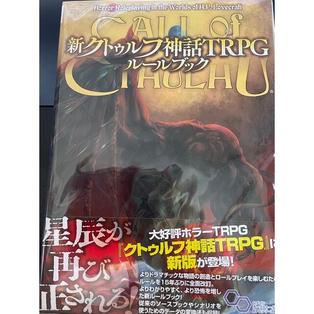 角川書店(カドカワショテン)の新クトゥルフ神話TRPG ルールブック エンタメ/ホビーの雑誌(アート/エンタメ/ホビー)の商品写真