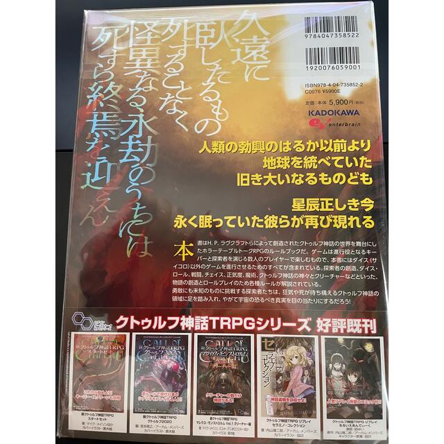 角川書店(カドカワショテン)の新クトゥルフ神話TRPG ルールブック エンタメ/ホビーの雑誌(アート/エンタメ/ホビー)の商品写真