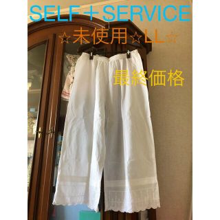 ⭐︎未使用⭐︎LL⭐︎SELF＋SERVICE／カジュアルワイドレッグパンツ(カジュアルパンツ)