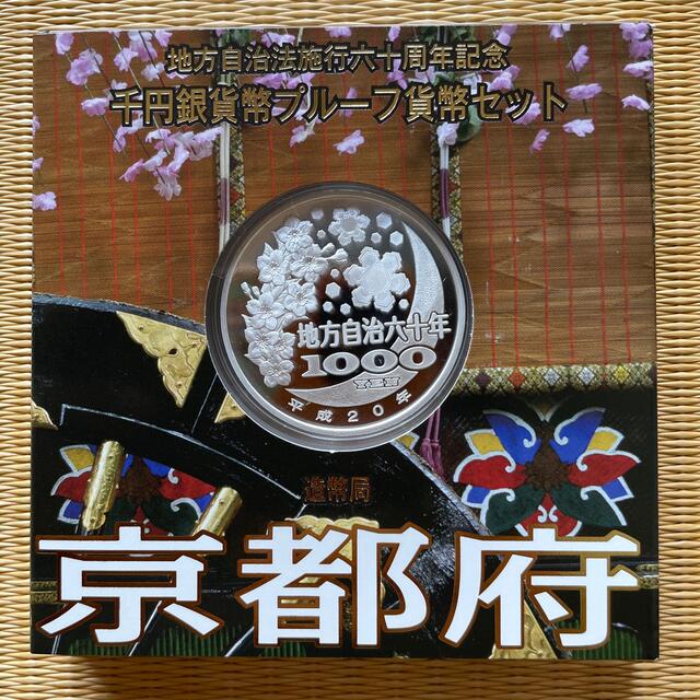 地方自治法施行60周年記念 千円銀貨幣プルーフ貨幣 京都府