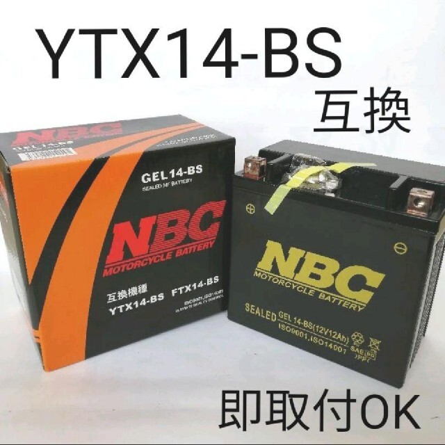 【新品 送料込み】YTX14-BS/対応/バッテリー/GEL14-BS/バイク