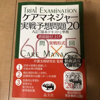 ケアマネジャー実戦予想問題 八訂版『基本テキスト』準拠　直前総仕上げ　実戦形式 (人文/社会)