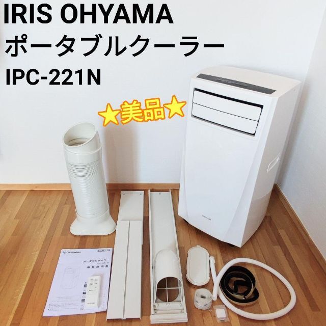 ポータブルクーラー　IPC-221N