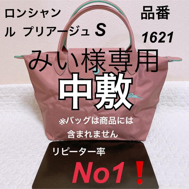 バッグ中敷　ロンシャン ル  プリアージュ   1621 S 中敷 中敷き 底板 レディースのバッグ(トートバッグ)の商品写真