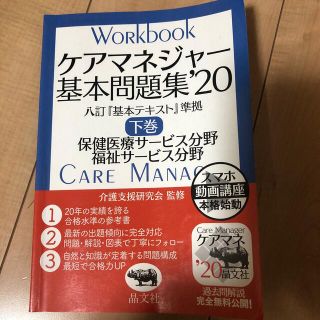 ケアマネジャー基本問題集 八訂版『基本テキスト』準拠 下巻　’２０(人文/社会)