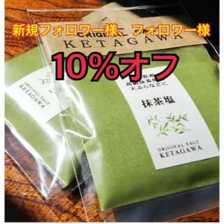 【お得な大容量❗️】静岡県産高級抹茶塩詰め替えパウチパック(調味料)