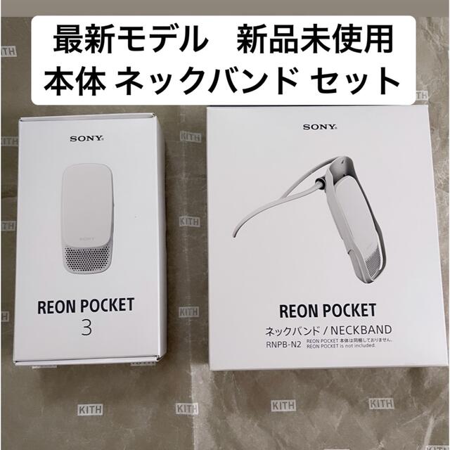 SONY REON POCKET 3 レオンポケット3 + 専用ネックバンド - 健康 SONY REON POCKET 3 レオンポケット3 + 専用ネックバンド - 健康