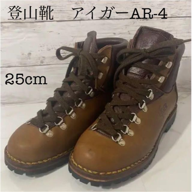 登山靴　ブーツ　アイガーAR-4 25cm VIBRAMソール