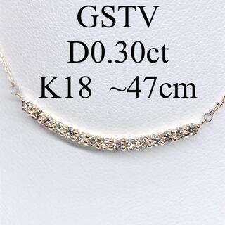 0.30ct GSTV カーブ スマイルライン ダイヤモンドネックレス K18