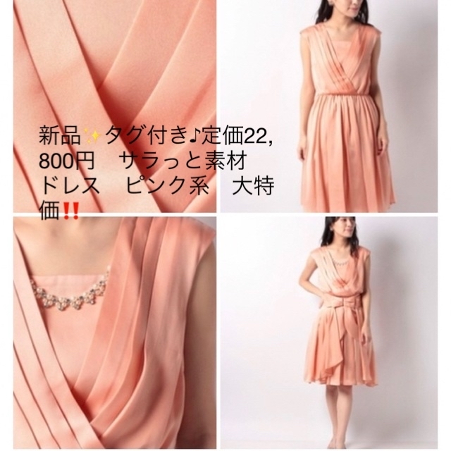 新品✨タグ付き♪定価22,800円　サラっと素材  ドレス　ピンク系　大特価‼️