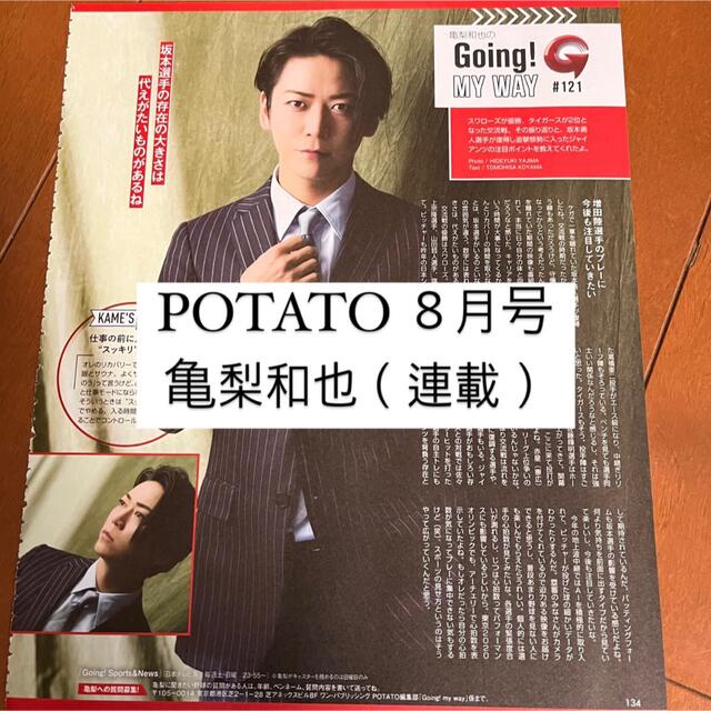 KAT-TUN(カトゥーン)の亀梨和也(KAT-TUN)      POTATO 8月号     切り抜き エンタメ/ホビーの雑誌(アート/エンタメ/ホビー)の商品写真