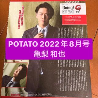 カトゥーン(KAT-TUN)の亀梨和也(KAT-TUN)      POTATO 8月号     切り抜き(アート/エンタメ/ホビー)