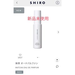 シロ(shiro)のSHIRO 抹茶　オードパルファン(ユニセックス)