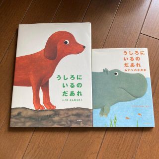 うしろにいるのだあれ　セット　ふくだとしお作(絵本/児童書)