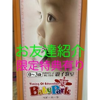 【限定特典有り】ベビーパーク　キッズアカデミー紹介（体験無料）(その他)