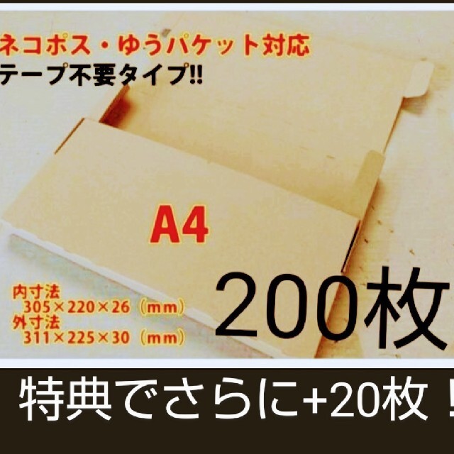ネコポス・クリックポスト・ゆうパケット・テープ不要型 A4サイズ200枚 ラッピング/包装