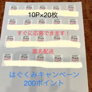 モリナガニュウギョウ(森永乳業)のご売約済み　森永はぐくみキャンペーン　200ポイント分(その他)