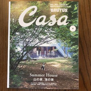 マガジンハウス(マガジンハウス)の【未読・最新号】カーサ ブルータス2022年8月号(アート/エンタメ/ホビー)