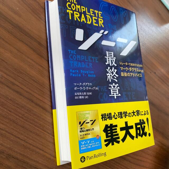 ゾーン最終章 トレーダーで成功するためのマーク・ダグラスからの最 エンタメ/ホビーの本(ビジネス/経済)の商品写真