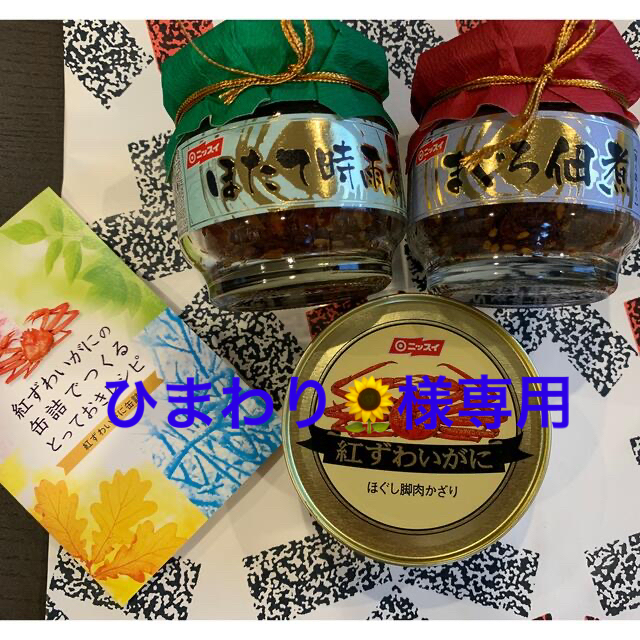 ニッスイ　ずわいがに缶詰セット 食品/飲料/酒の加工食品(缶詰/瓶詰)の商品写真