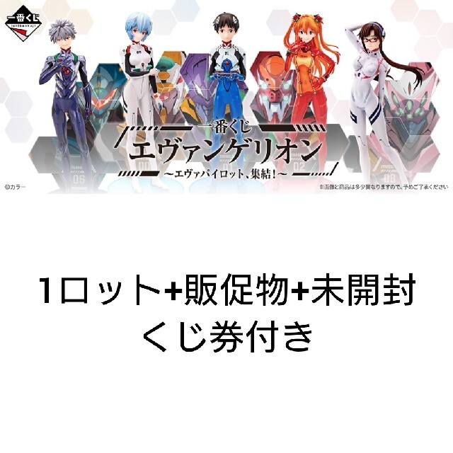 一番くじエヴァンゲリオン〜エヴァパイロット、集結!〜1ロット