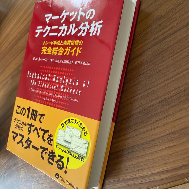 マーケットのテクニカル分析 トレード手法と売買指標の完全総合ガイド エンタメ/ホビーの本(ビジネス/経済)の商品写真