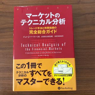 マーケットのテクニカル分析 トレード手法と売買指標の完全総合ガイド(ビジネス/経済)