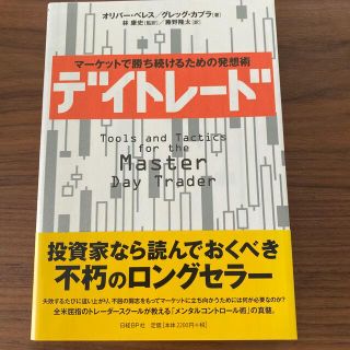 デイトレ－ド マ－ケットで勝ち続けるための発想術(その他)