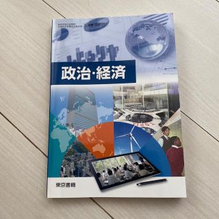 政治・経済　東京書籍(語学/参考書)