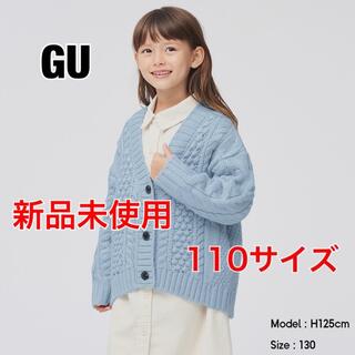 ジーユー(GU)のGU キッズ ケーブル コクーン カーディガン 110 ブルー セーター(カーディガン)